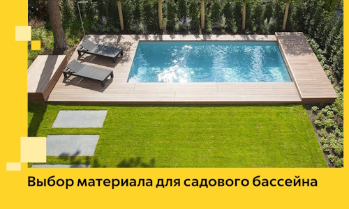 Выбор материала для садового бассейна в Тюмени