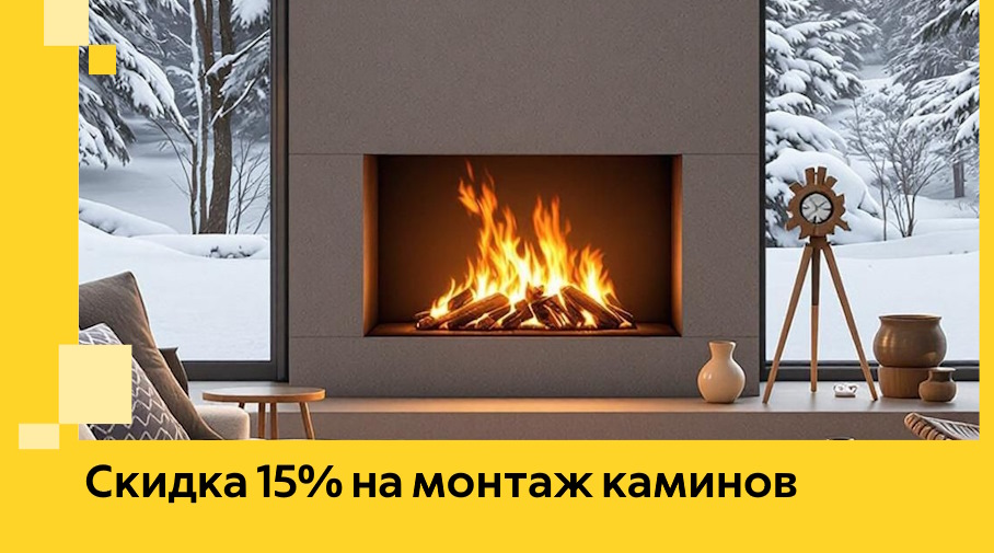 Акция! Скидка 15% на монтаж каминов в Тюмени от ЭриданТюм