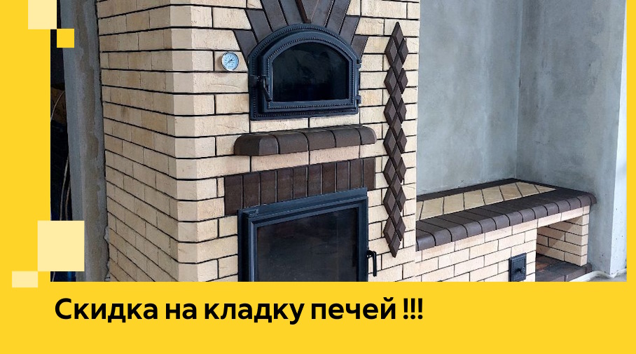 Акция! Выгодное предложение на кладку кирпичных печей от ЭриданТюм