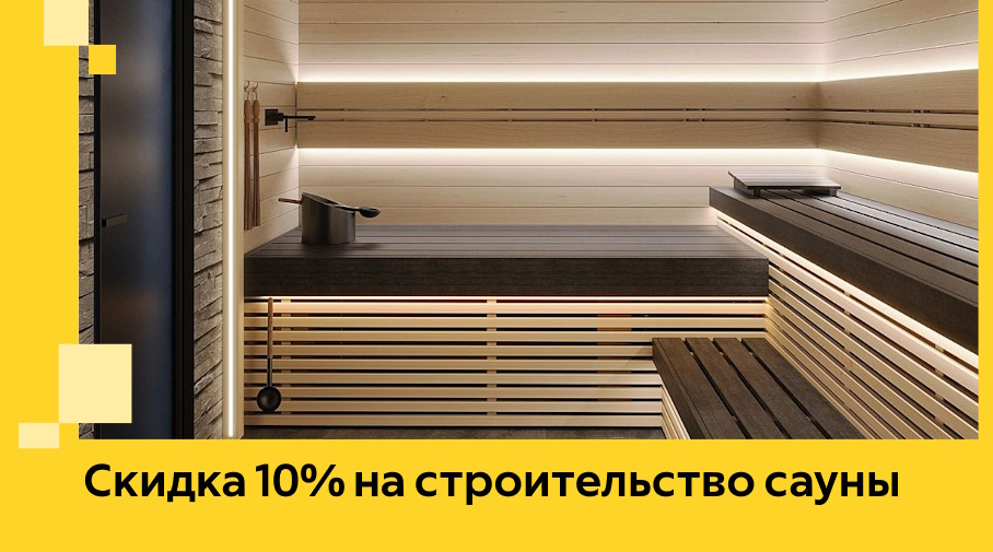 Акция! Скидка 10% на строительство сауны под ключ